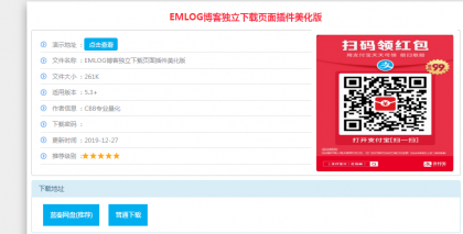 EMLOG博客独立下载页面插件美化版