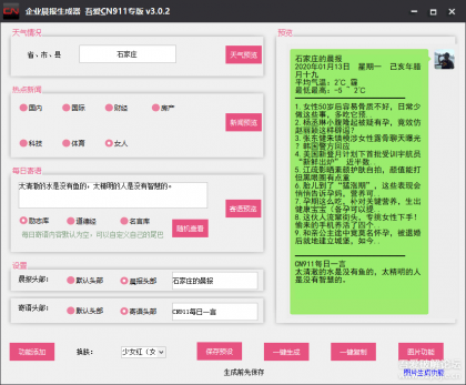 【企业晨报生成器】v3.0.2（天气、新闻、寄语、限行）一键生成